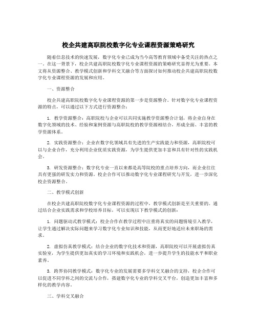 校企共建高职院校数字化专业课程资源策略研究