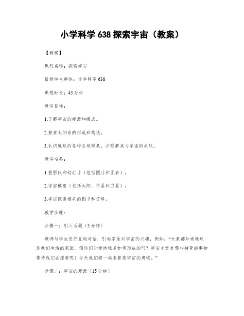 小学科学638探索宇宙(教案)