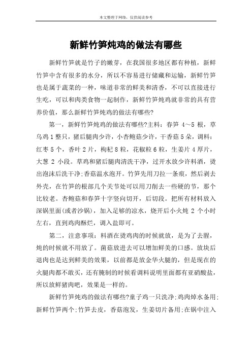 新鲜竹笋炖鸡的做法有哪些
