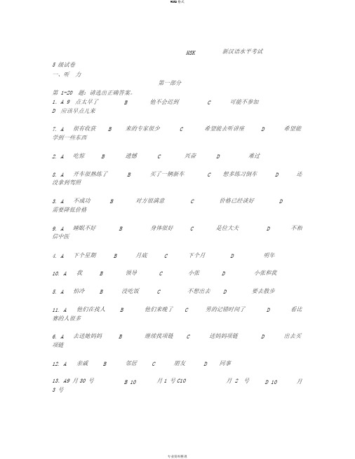 (完整版)HSK新汉语水平考试5级真题试卷