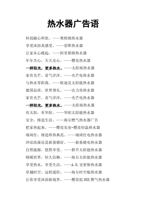 热水器广告语