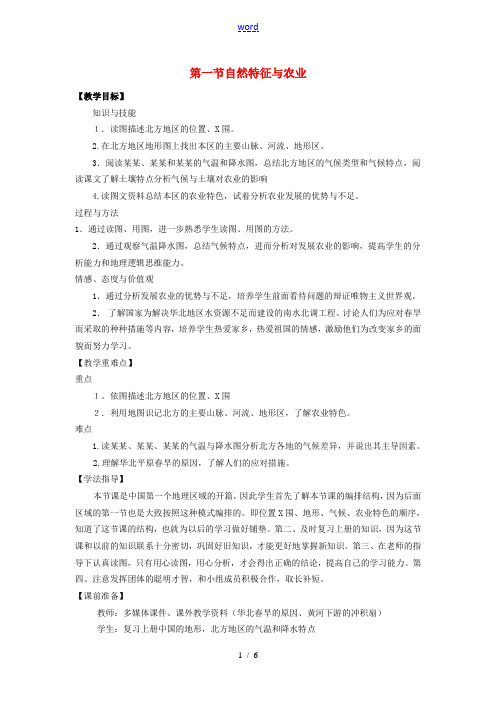 八年级地理下册 第六章 北方地区 第一节 自然特征与农业教案2 (新版)新人教版