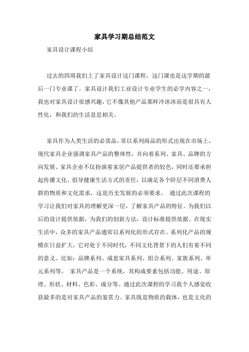 家具学习期总结范文
