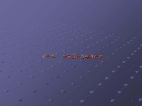第六章_金黄色葡萄球菌的检验ppt课件
