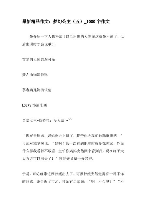 最新精品作文：梦幻公主(五)_1000字作文-精品作文