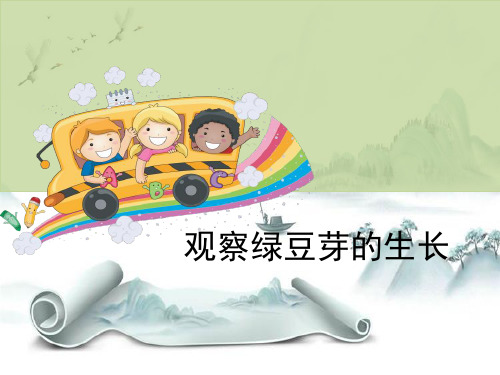 《观察绿豆芽的生长》生物与环境PPT演示课件