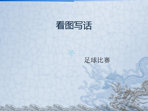 看图写话(足球比赛)