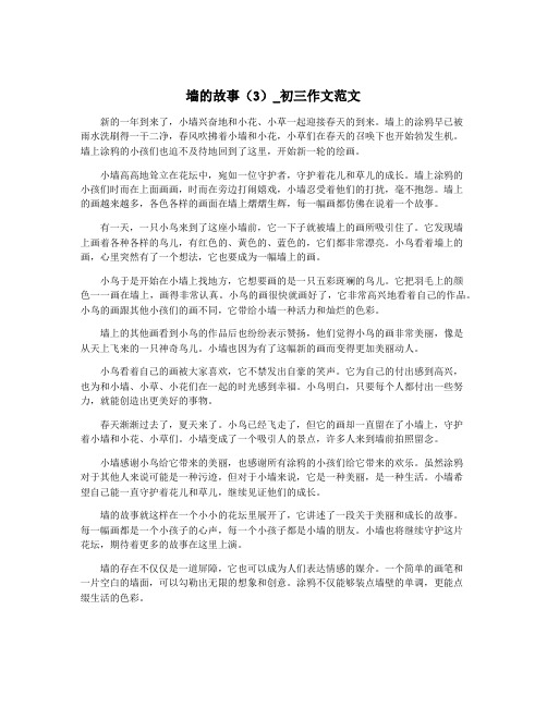 墙的故事(3)_初三作文范文