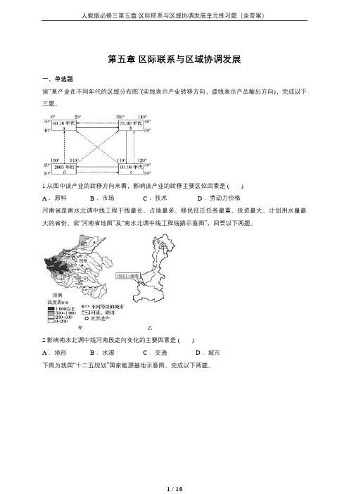 人教版必修三第五章 区际联系与区域协调发展单元练习题(含答案)
