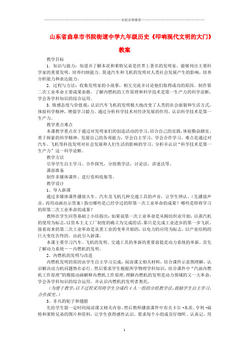 山东省曲阜市书院街道中学九年级历史《叩响现代文明的大门》名师教案