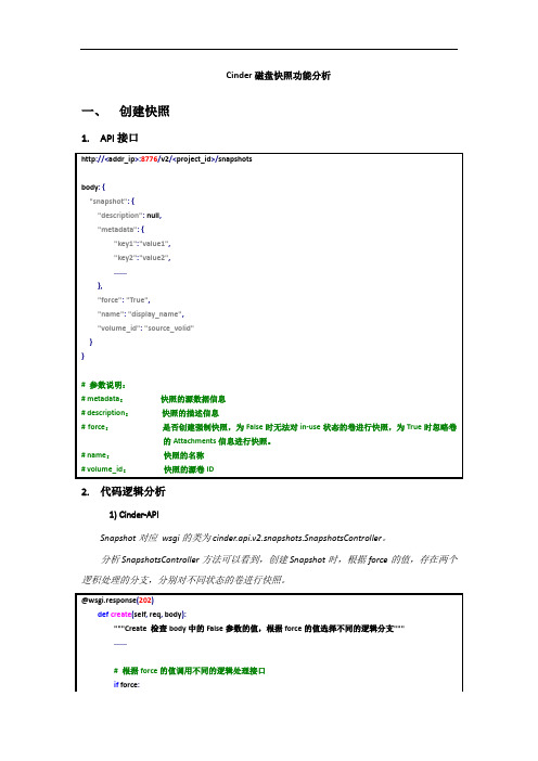 Cinder磁盘快照功能分析