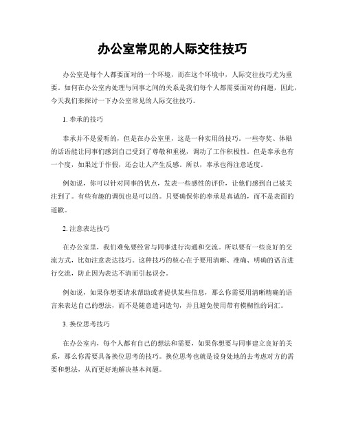 办公室常见的人际交往技巧