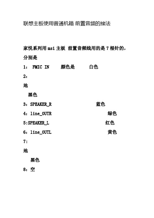 联想主板使用普通机箱 前置音频的接法