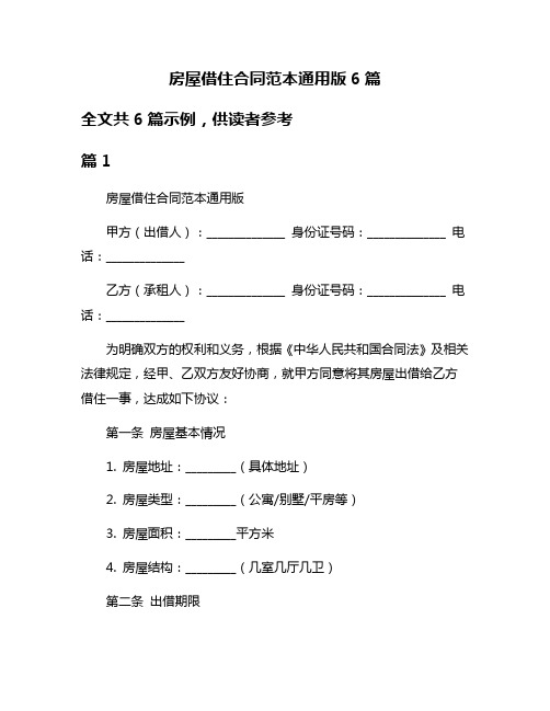 房屋借住合同范本通用版6篇