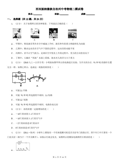 西双版纳傣族自治州中考物理二模试卷 