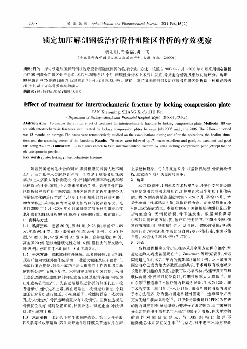 锁定加压解剖钢板治疗股骨粗隆区骨折的疗效观察