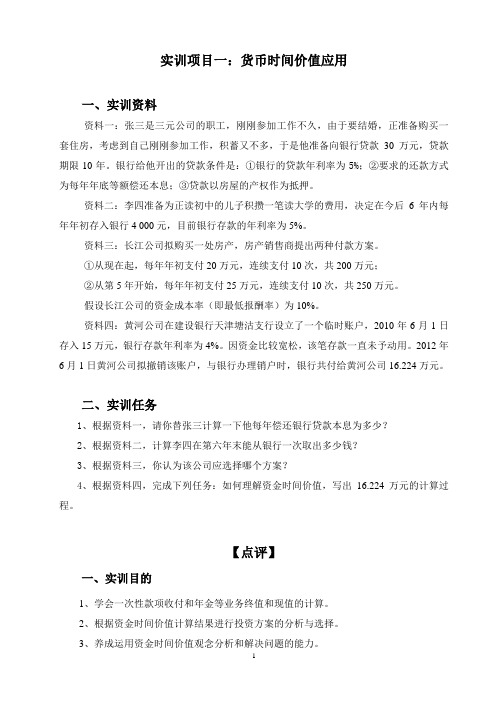实训项目一(点评)：资金时间价值应用