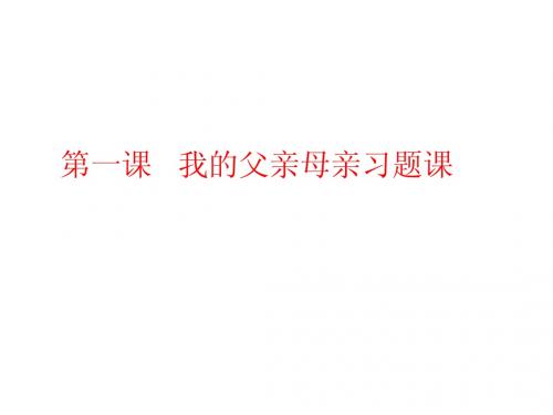 第一课   我的父亲母亲习题课