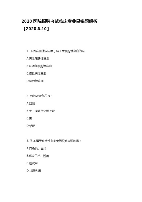 2020医院招聘考试临床专业易错题解析【2020.6.10】