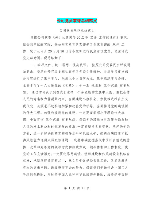公司党员双评总结范文