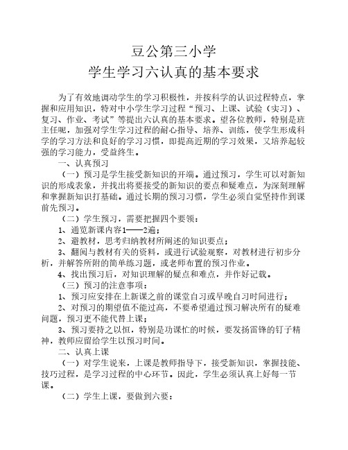 学生学习六认真的基本要求
