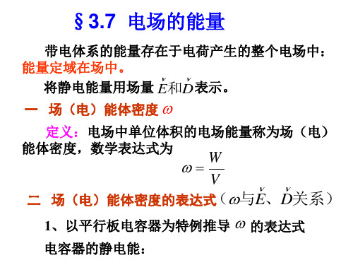 3.7 电场的能量