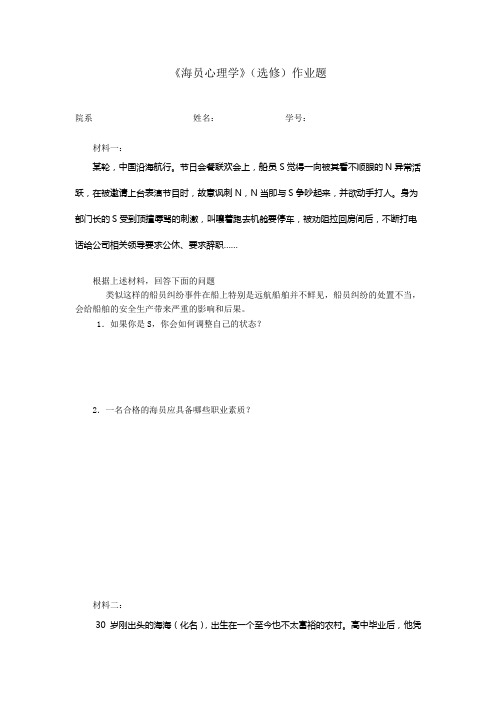 海员心理学试题