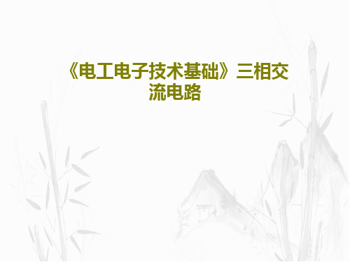 《电工电子技术基础》三相交流电路40页PPT