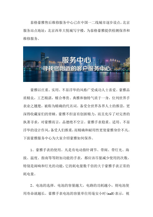 北京泰格豪雅维修服务中心