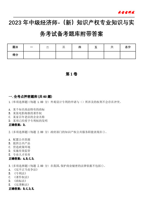 2023年中级经济师-(新)知识产权专业知识与实务考试备考题库附带答案8