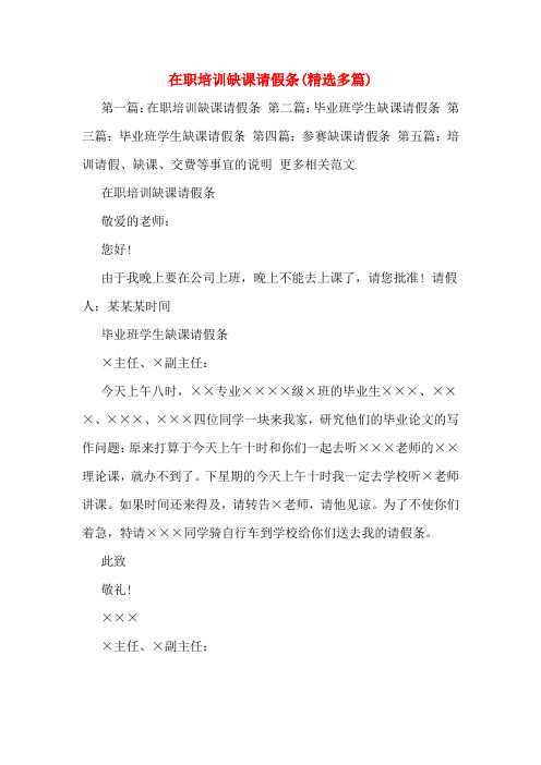 在职培训缺课请假条(精选多篇)