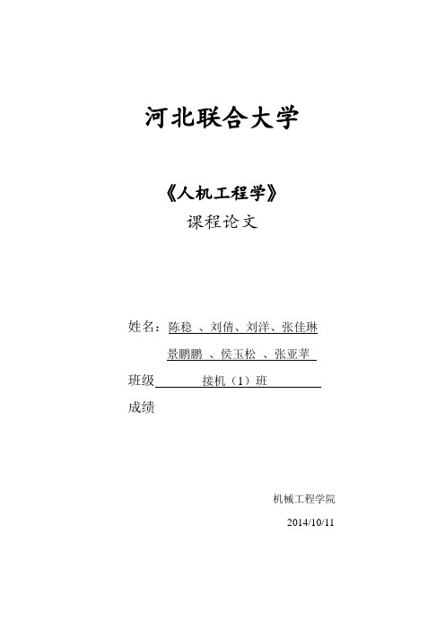 人机工程学论文