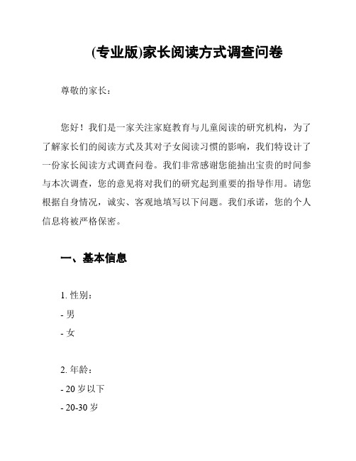 (专业版)家长阅读方式调查问卷