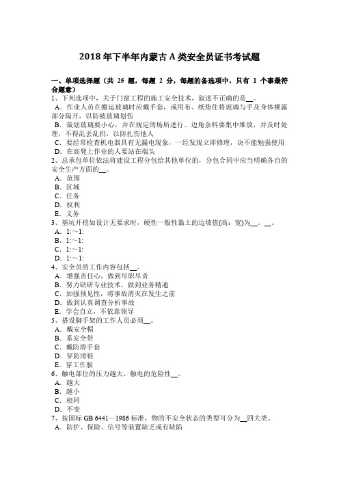 下半年内蒙古A类安全员证书考试题