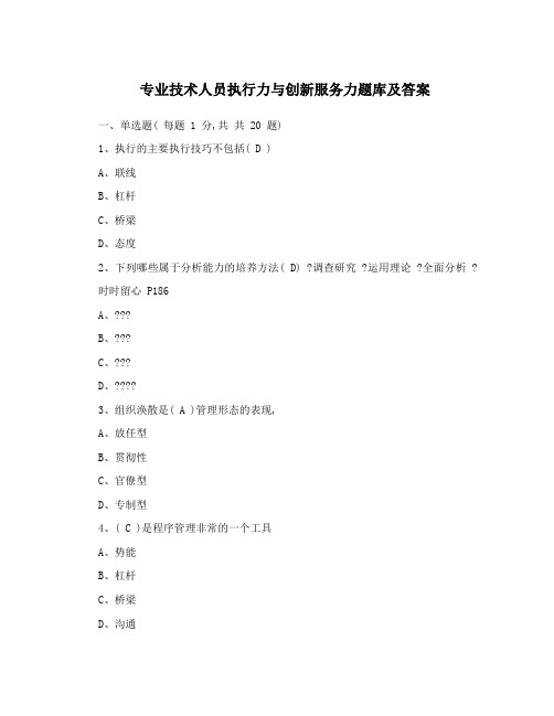 专业技术人员执行力与创新服务力题库及答案