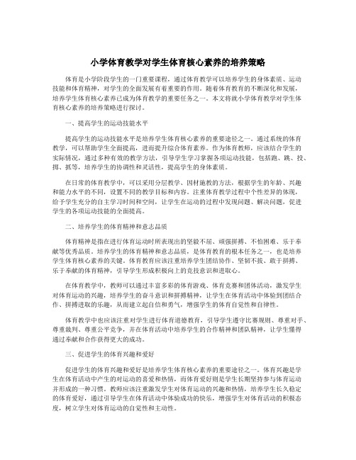 小学体育教学对学生体育核心素养的培养策略