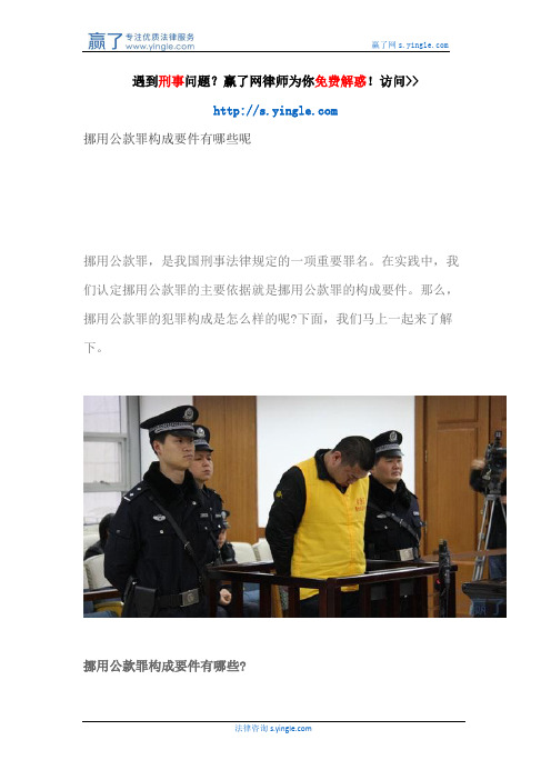 挪用公款罪构成要件有哪些呢