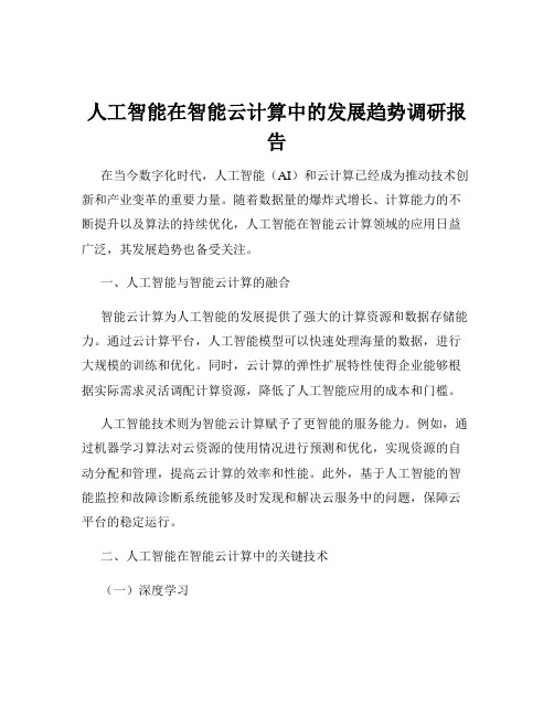 人工智能在智能云计算中的发展趋势调研报告