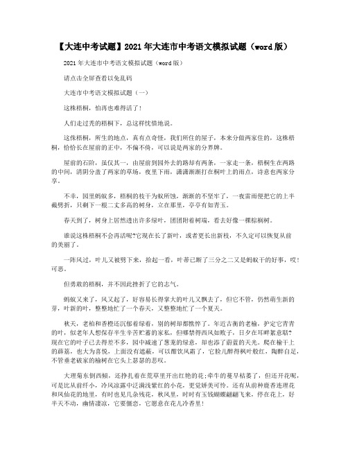 【大连中考试题】2021年大连市中考语文模拟试题(word版)