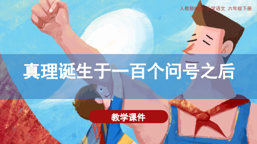 统编版六年级语文下册第15课《真理诞生于一百个问号之后》精品课件(共100张PPT)