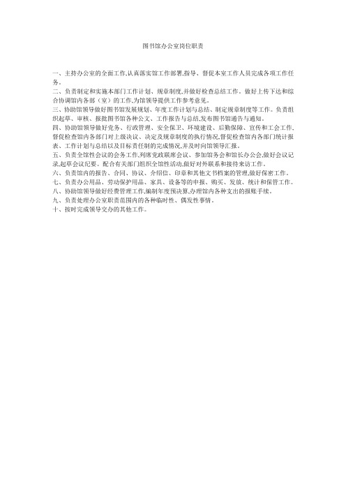 图书馆办公室岗位职责