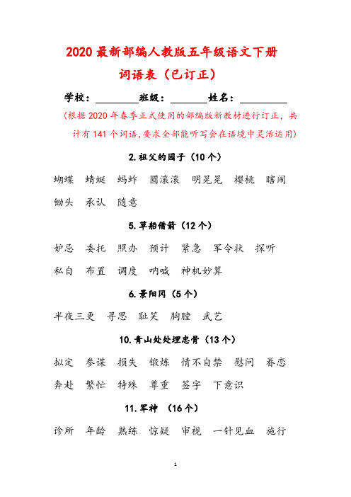 2020最新部编人教版五年级语文下册词语表(已订正)