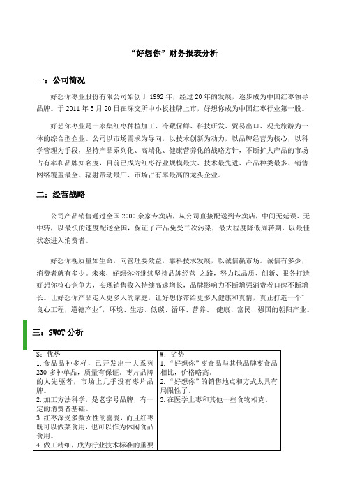 好想你财务报表分析