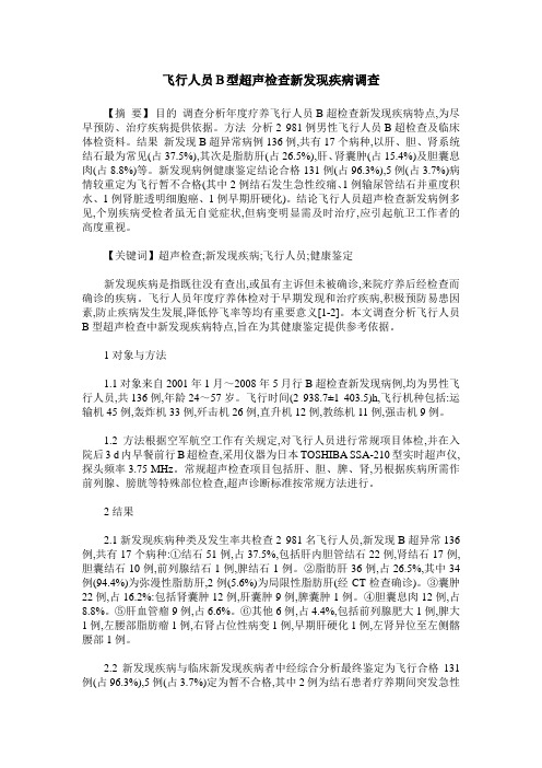飞行人员B型超声检查新发现疾病调查