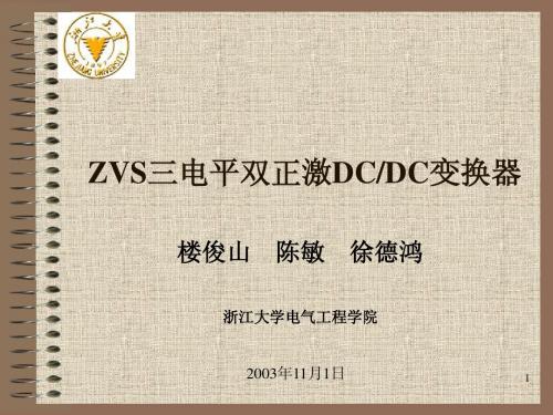 浙大,ZVS三电平双正激DC_DC变换器