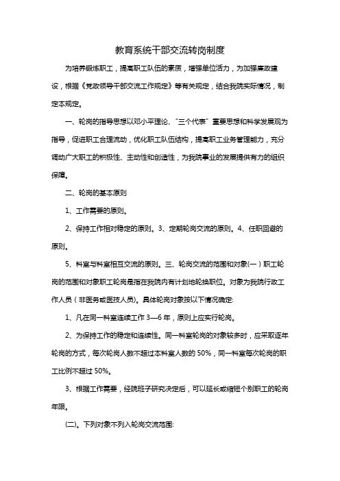 教育系统干部交流转岗制度