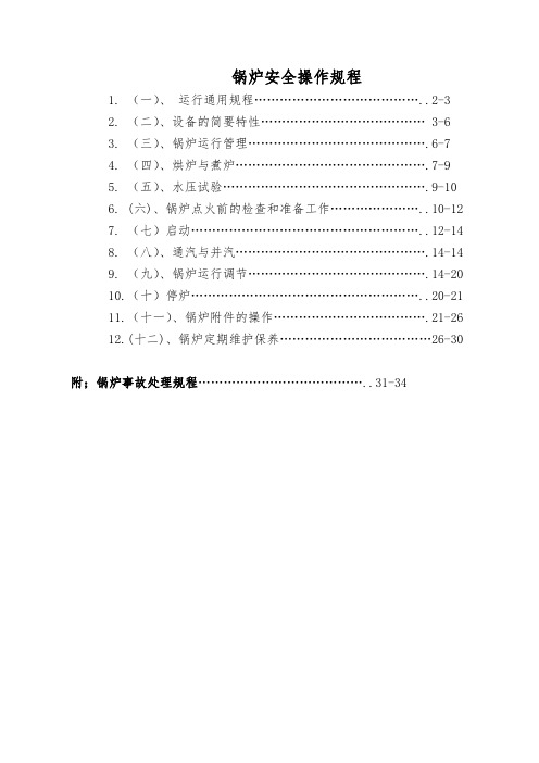 锅炉安全操作规程