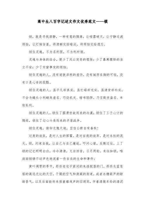 高中生八百字记述文作文优秀范文——锁
