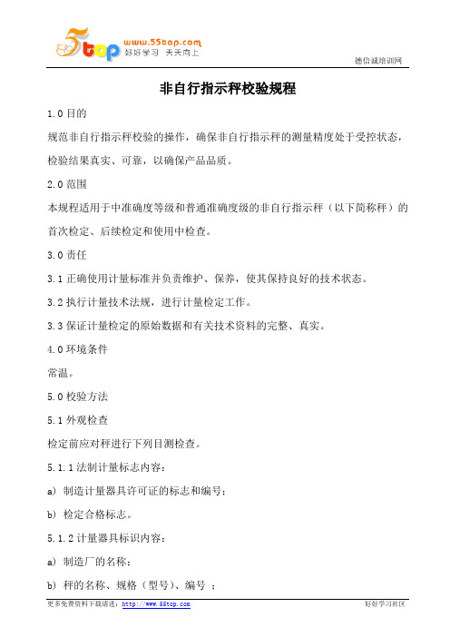 非自行指示秤校验规程