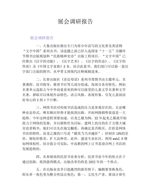 展会调研报告